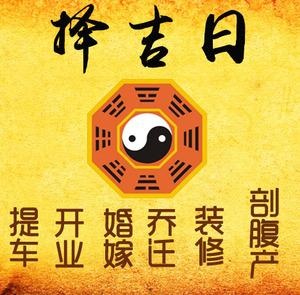 滨州市择吉日