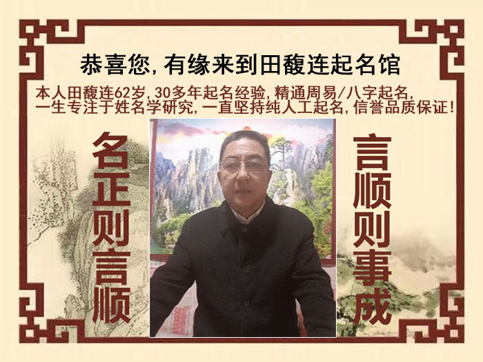 滨州市尚名轩田馥连起名