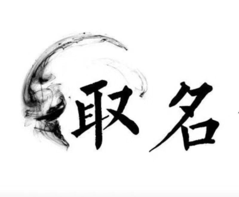  滨州市宝宝取名 大师一对一人工起名