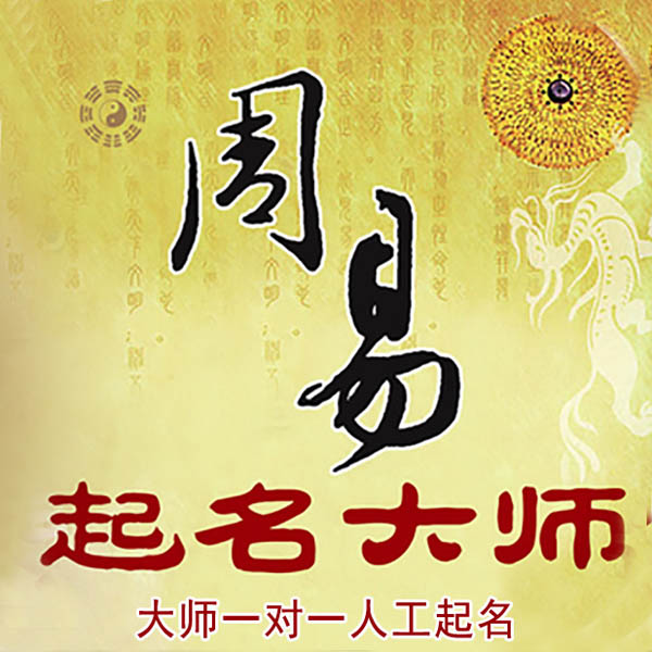滨州市起名大师 滨州市大师起名 找田大师 41年起名经验