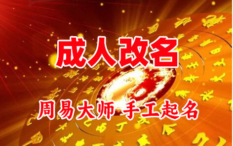 滨州市成人改名-找大师一对一改名先分析后改名